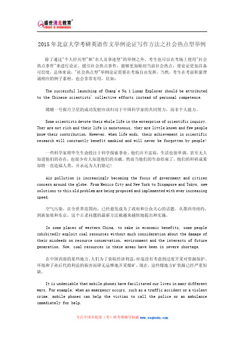 2015年北京大学考研英语作文举例论证写作方法之社会热点型举例