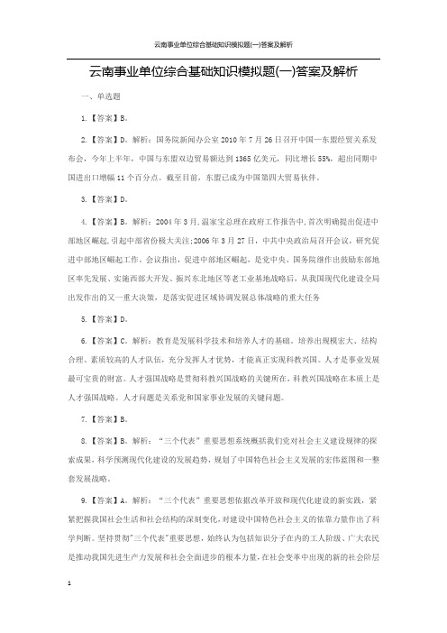 云南事业单位综合基础知识模拟题(一)答案及解析