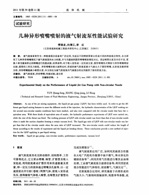 几种异形喷嘴喷射的液气射流泵性能试验研究