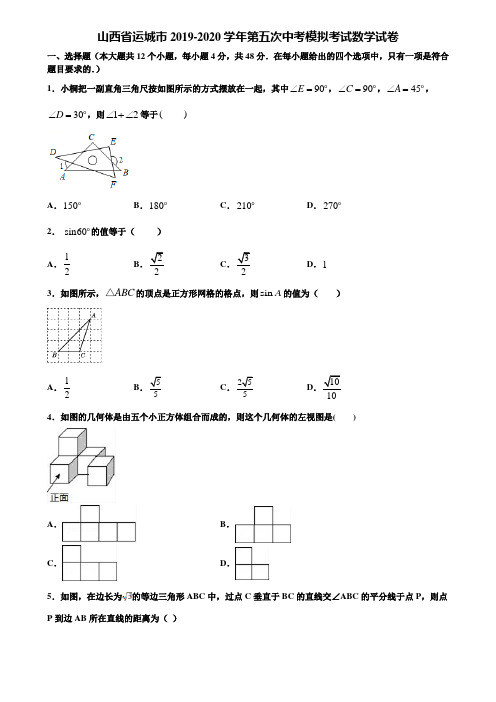 山西省运城市2019-2020学年第五次中考模拟考试数学试卷含解析