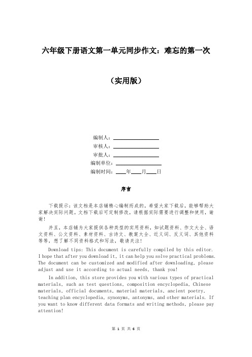 六年级下册语文第一单元同步作文:难忘的第一次