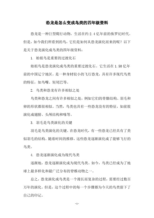 恐龙是怎么变成鸟类的四年级资料