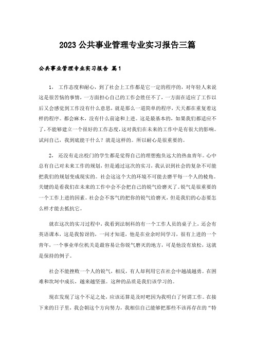 2023公共事业管理专业实习报告三篇