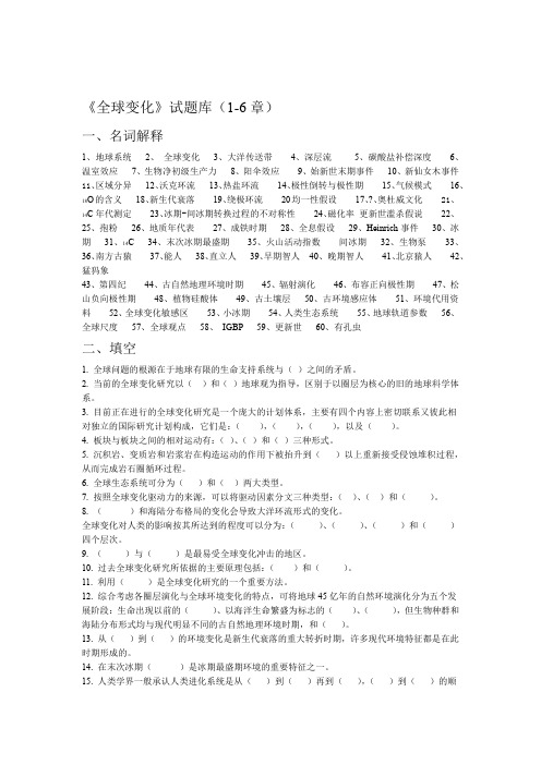 全球变化试题库要点