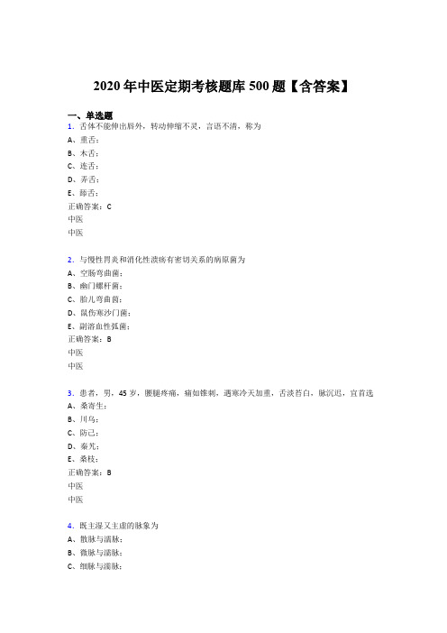 最新版精选2020中医定期考核模拟考试题库500题(含参考答案)