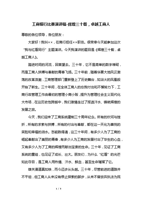 工商银行比赛演讲稿-辉煌三十载,卓越工商人