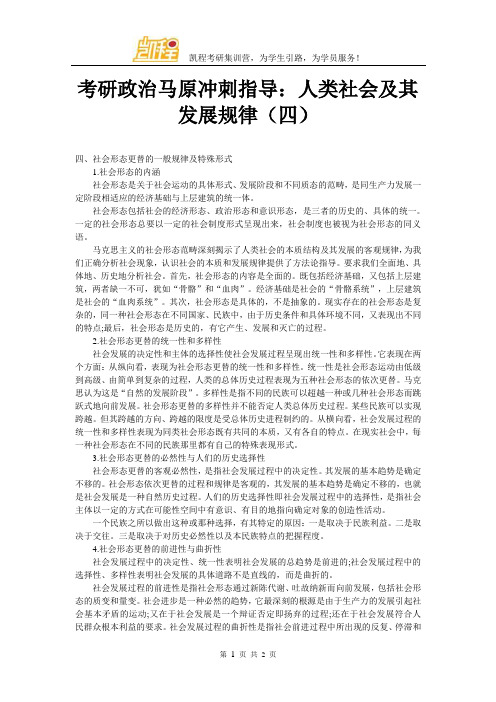 考研政治马原冲刺指导：人类社会及其发展规律(四)