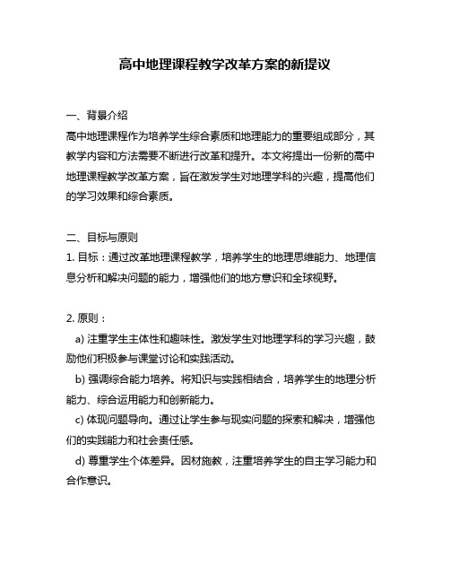 高中地理课程教学改革方案的新提议