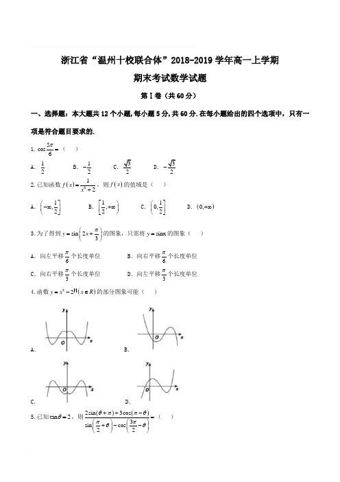 浙江省“温州十校联合体”2018-2019学年高一上学期期末考试数学试题