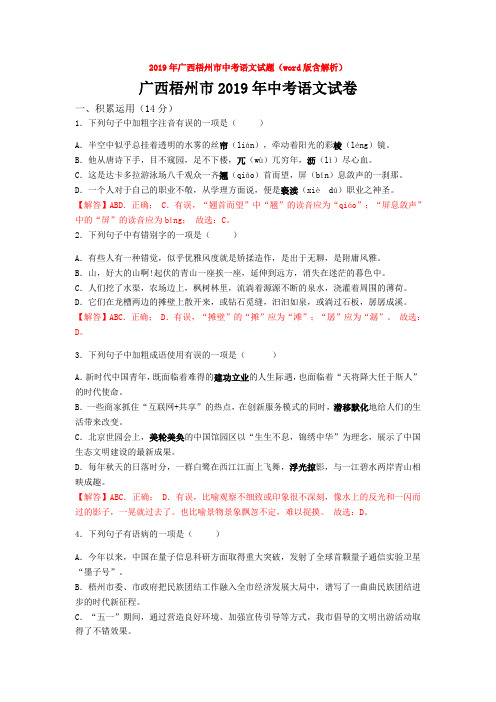 【中考真题】2019年广西梧州市中考语文试题(word版含解析)word【推荐】