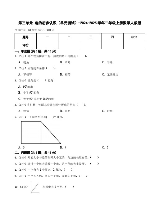 第三单元 角的初步认识 单元测试(含答案)-2024-2025学年二年级上册数学人教版