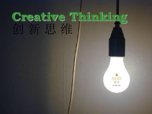 创新思维培训 Creative Thinking