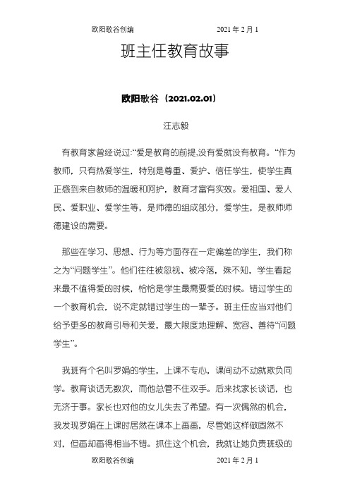 班主任教育故事之欧阳歌谷创作