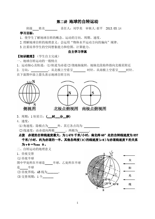 第二讲 地球的自转运动导学案