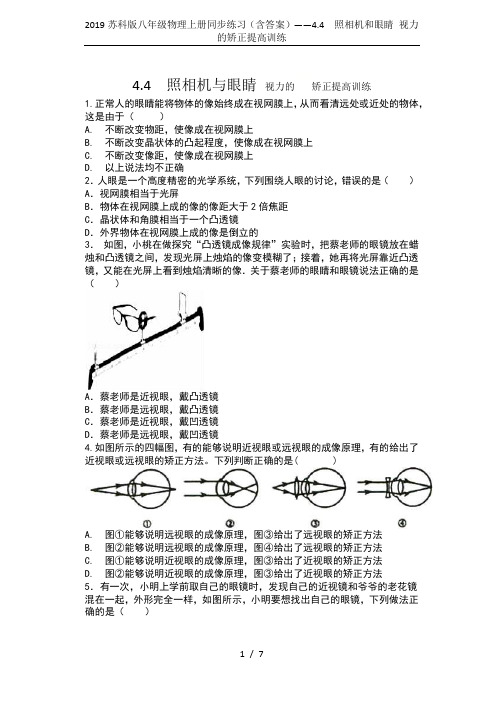 2019苏科版八年级物理上册同步练习(含答案)——4.4  照相机和眼睛 视力的矫正提高训练