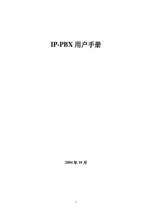 IP-PBX用户手册