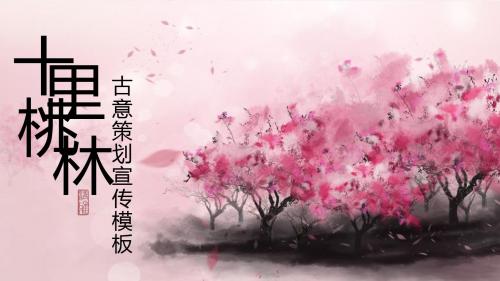 中国风创意桃花ppt通用模板