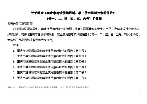 《重庆市建设领域限制、禁止使用落后技术的通告》(第一、二、三、四_、_五、六号)的通知