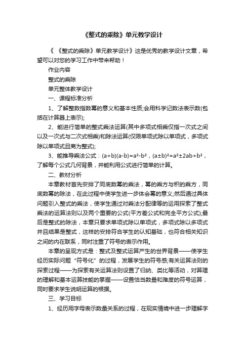 《整式的乘除》单元教学设计