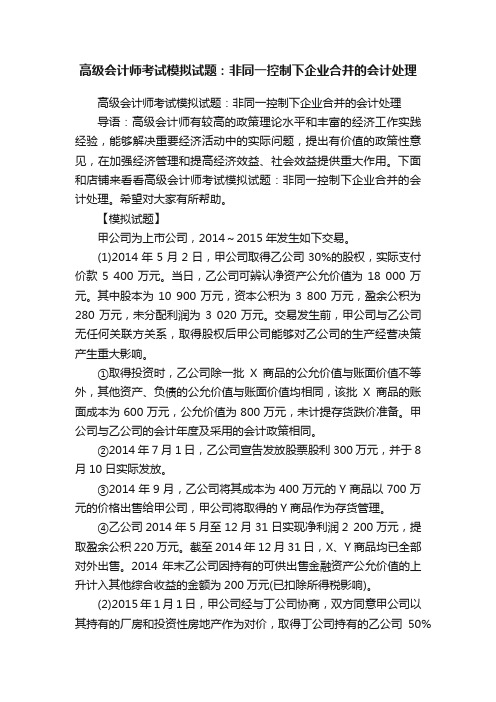 高级会计师考试模拟试题：非同一控制下企业合并的会计处理