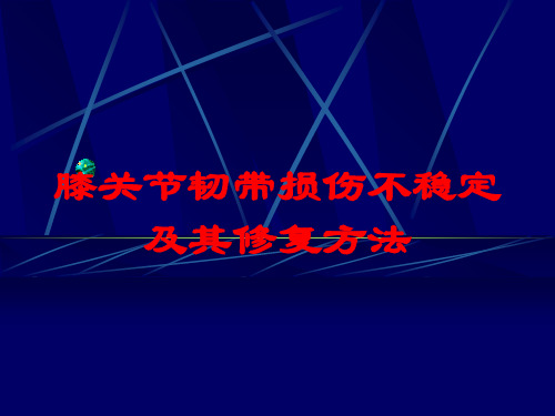 膝关节韧带损伤不稳定及其修复方法培训课件