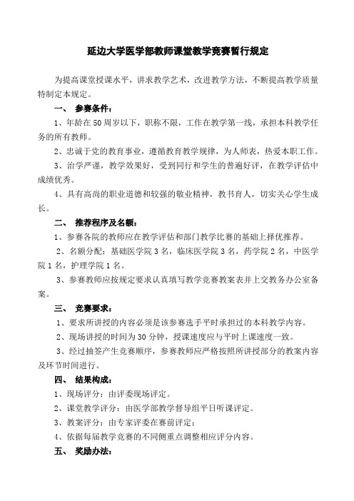 延边大学医学部教师课堂教学竞赛暂行规定