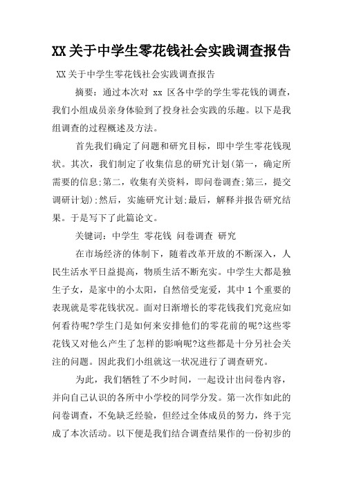 XX关于中学生零花钱社会实践调查报告