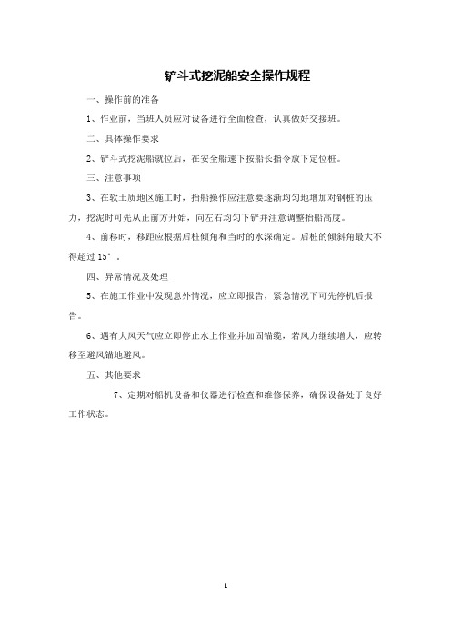 铲斗式挖泥船安全操作规程