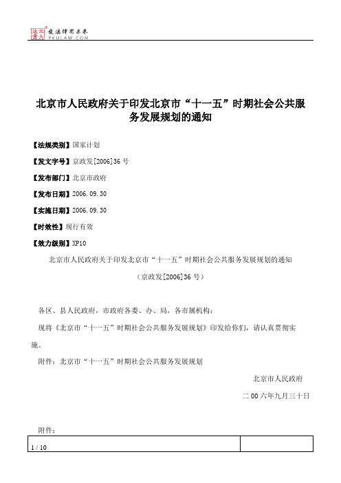 北京市人民政府关于印发北京市“十一五”时期社会公共服务发展规