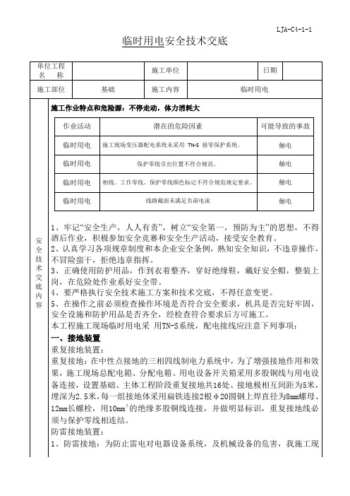 临时用电安全技术交底