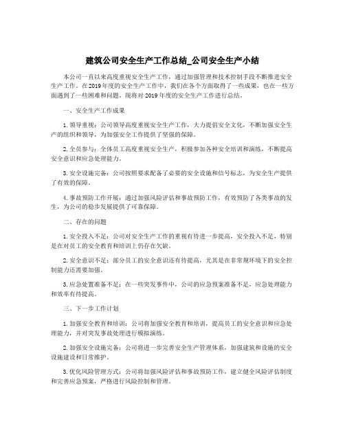 建筑公司安全生产工作总结_公司安全生产小结