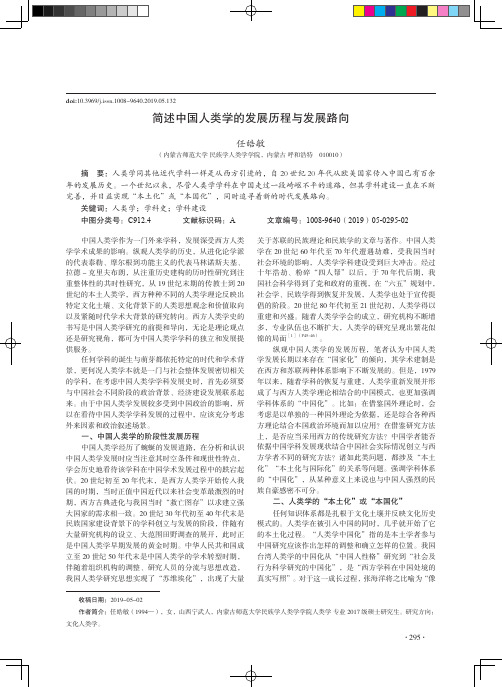 简述中国人类学的发展历程与发展路向