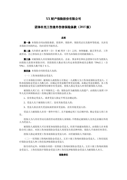 团体补充工伤意外伤害保险条款(2015版) 保险基础知识学习资料 条款产品开发