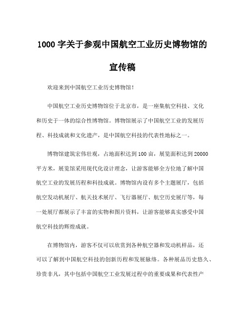 1000字关于参观中国航空工业历史博物馆的宣传稿