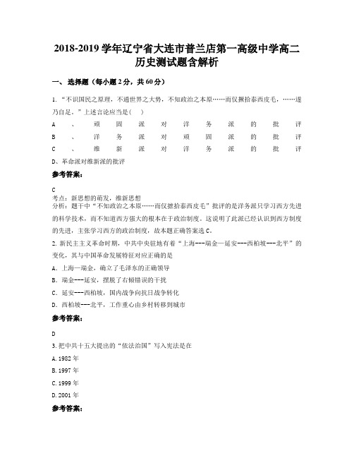 2018-2019学年辽宁省大连市普兰店第一高级中学高二历史测试题含解析