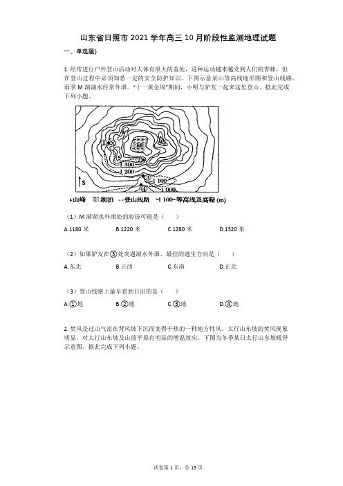 山东省日照市2021学年-有答案-高三10月阶段性监测地理试题