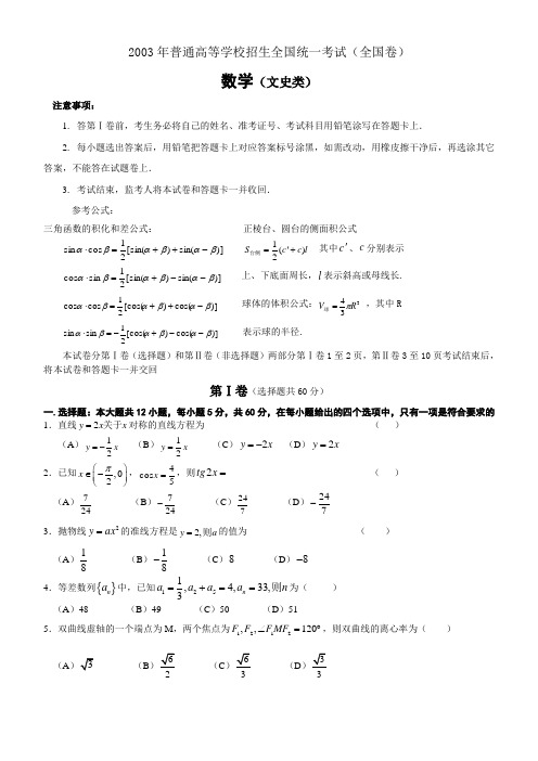 2003年高考数学试题(全国文)及答案