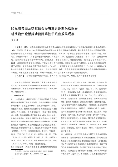 睑板腺按摩及热敷联合妥布霉素地塞米松眼膏辅助治疗睑板腺功能障碍性干眼症效果观察