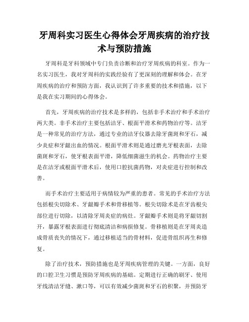 牙周科实习医生心得体会牙周疾病的治疗技术与预防措施