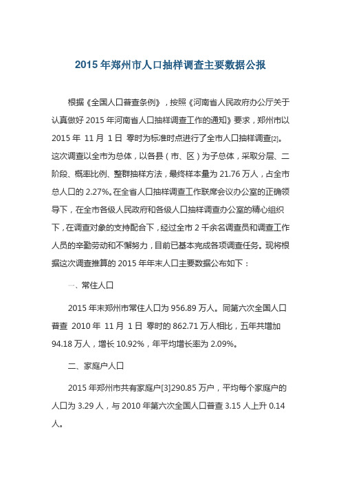 2015年郑州市人口抽样调查主要数据公报