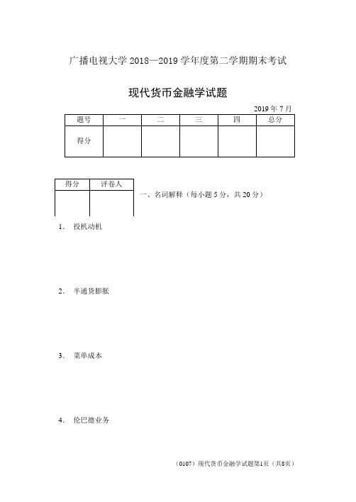 现代货币金融学(B)-成人2018-2019学年度第二学期期末考试试题及答案