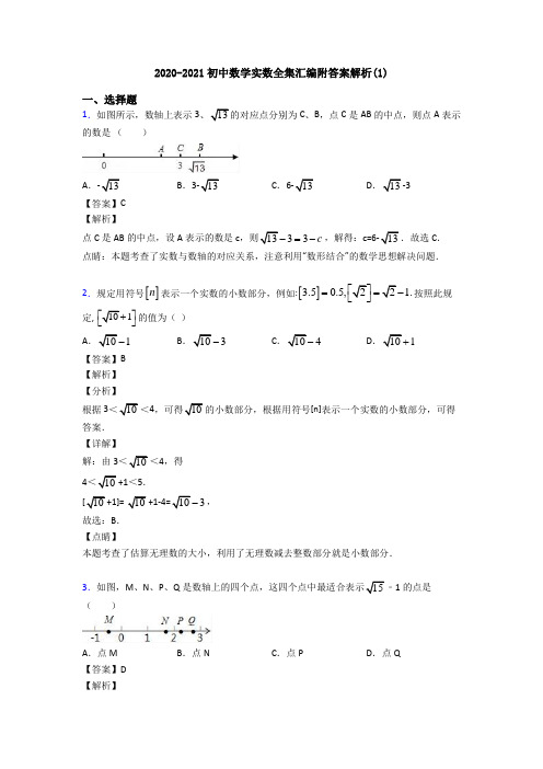 2020-2021初中数学实数全集汇编附答案解析(1)