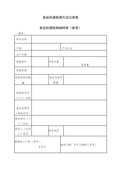 食品快速检测方法记录表