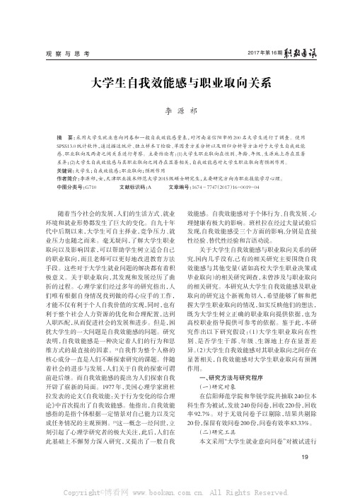 大学生自我效能感与职业取向关系