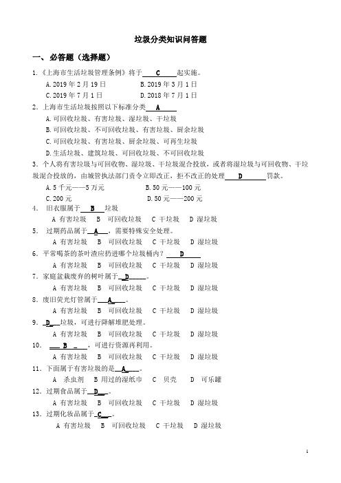 上海垃圾分类知识小竞赛(含答案)