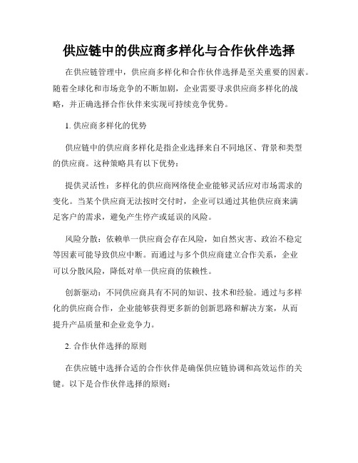 供应链中的供应商多样化与合作伙伴选择