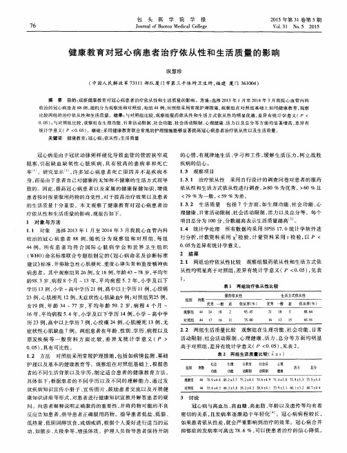 健康教育对冠心病患者治疗依从性和生活质量的影响