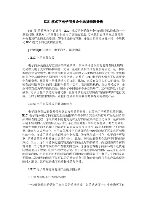 B2C模式下电子商务企业退货物流分析