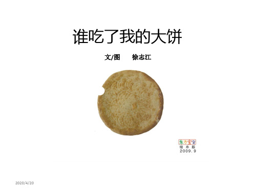 谁咬了我的大饼ppt