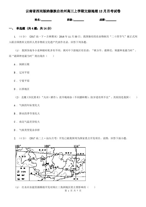云南省西双版纳傣族自治州高三上学期文综地理12月月考试卷